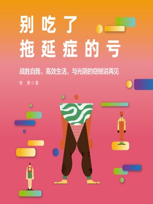 cover image of 别吃了拖延症的亏